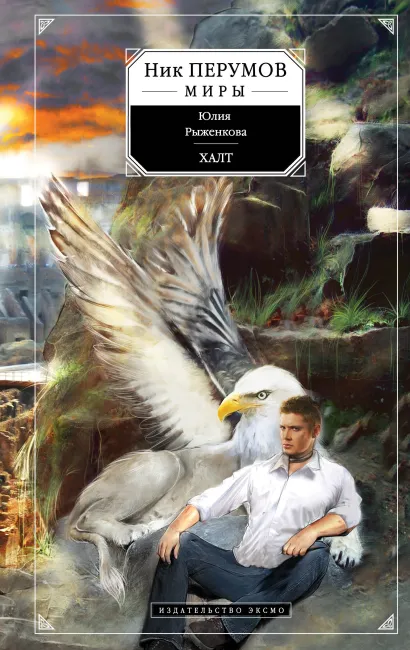 Обложка Халт Юлия Рыженкова