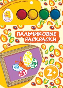 2+ Пальчиковые раскраски (бабочка)
