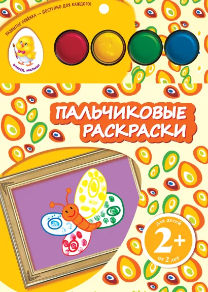 Обложка 2+ Пальчиковые раскраски (бабочка)