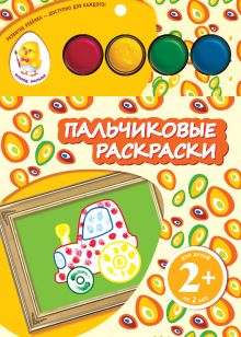 2+ Пальчиковые раскраски (трактор)