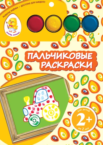 Обложка 2+ Пальчиковые раскраски (трактор)