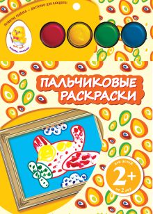 2+ Пальчиковые раскраски (самолет)