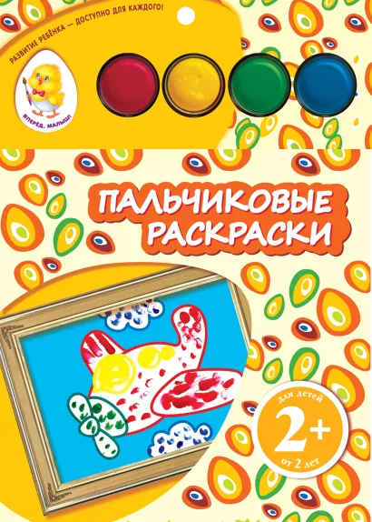 Обложка 2+ Пальчиковые раскраски (самолет)