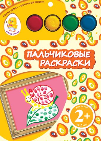 2+ Пальчиковые раскраски (улитка) 2+ Пальчиковые раскраски (улитка) Семенкова И.Л.