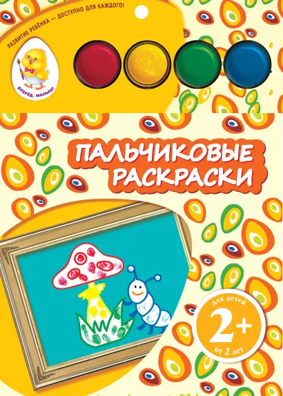Обложка 2+ Пальчиковые раскраски (мухомор)
