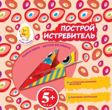 5+ Построй истребитель