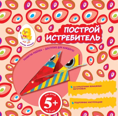 Обложка 5+ Построй истребитель