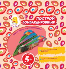 Обложка 5+ Построй бомбардировщик 