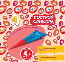 5+ Построй конкорд