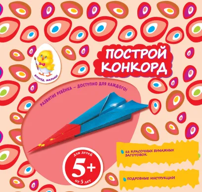 Обложка 5+ Построй конкорд 
