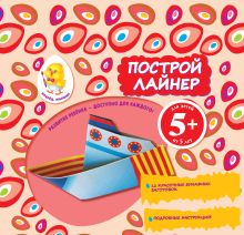 5+ Построй лайнер