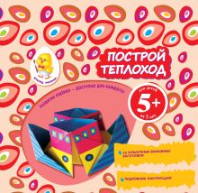 5+ Построй теплоход