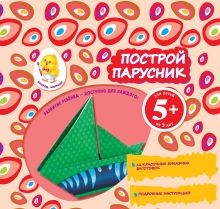 5+ Построй парусник
