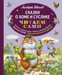Обложка Сказки о Хоме и Суслике (ст. изд.) Альберт Иванов
