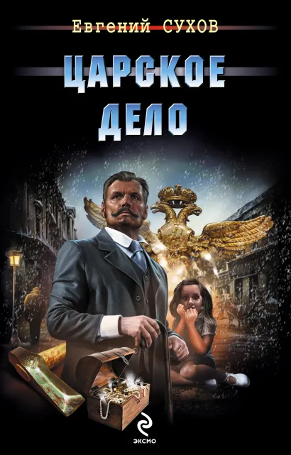 Обложка Царское дело Евгений Сухов