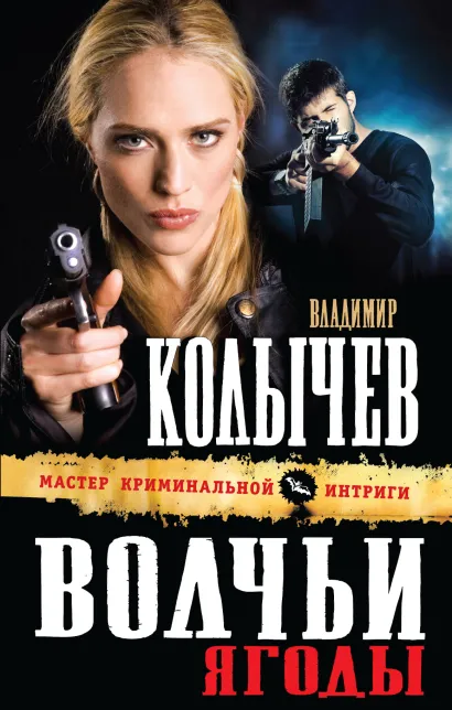 Обложка Волчьи ягоды Владимир Колычев