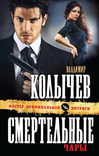 Обложка Смертельные чары Владимир Колычев