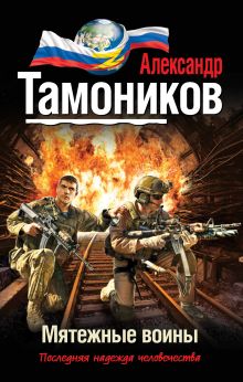 Обложка Мятежные воины Александр Тамоников