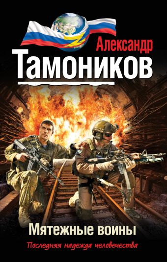 Мятежные воины Мятежные воины Тамоников А.А.