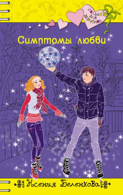 Обложка Симптомы любви Ксения Беленкова