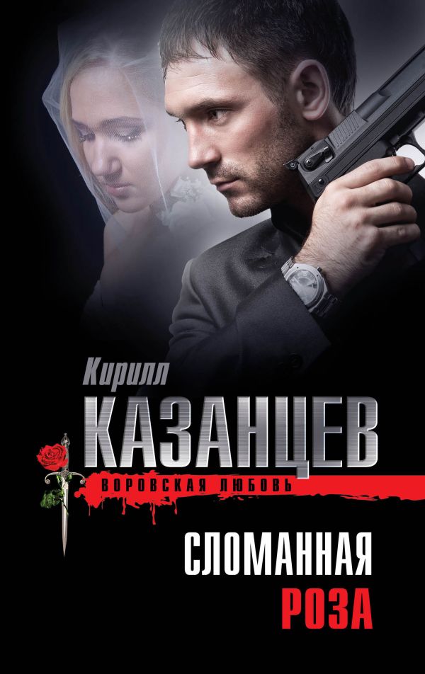Сломанная роза Сломанная роза Казанцев К.