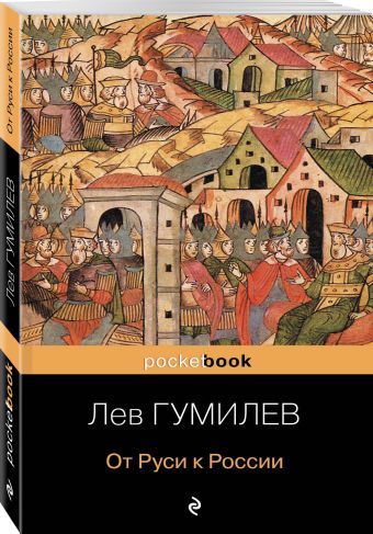 От Руси к России От Руси к России Гумилев Л.Н.