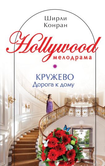 Кружево: Дорога к дому Кружево: Дорога к дому Конран Ш.
