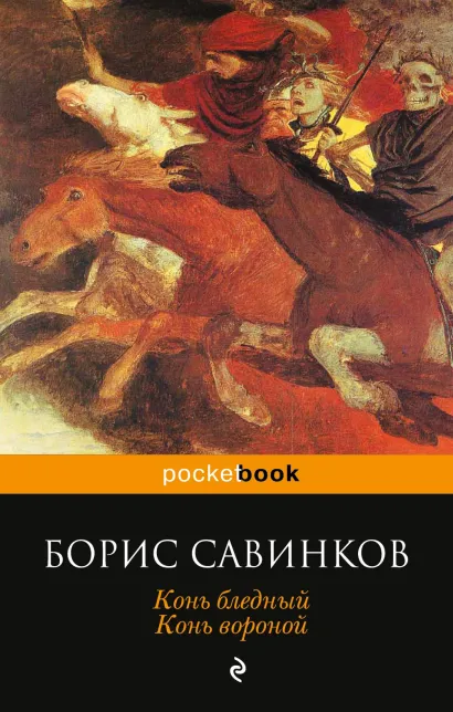 Обложка Конь бледный. Конь вороной Борис Савинков