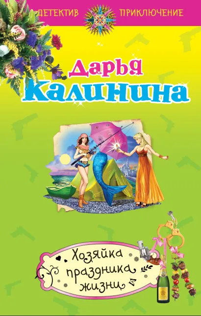 Обложка Хозяйка праздника жизни Дарья Калинина