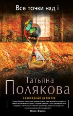 Обложка Все точки над i Татьяна Полякова