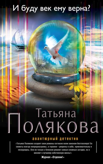 И буду век ему верна? И буду век ему верна? Полякова Т.В.