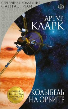 Колыбель на орбите