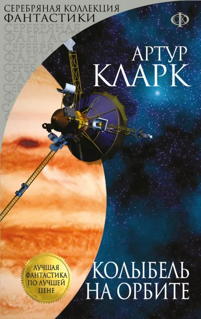 Обложка Колыбель на орбите Артур Кларк