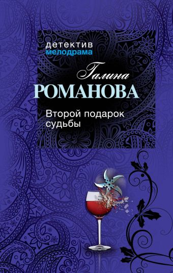 Второй подарок судьбы Второй подарок судьбы Романова Г.В.