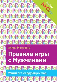 Правила игры с Мужчинами