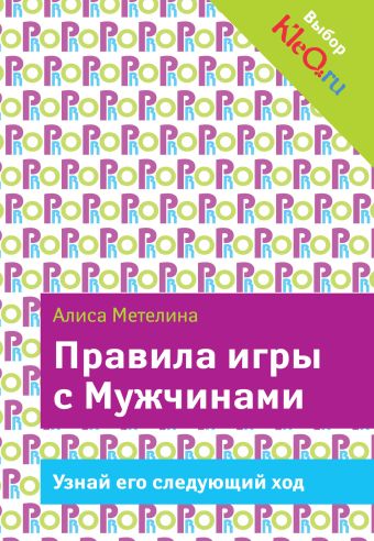 Правила игры с Мужчинами Правила игры с Мужчинами Метелина А.