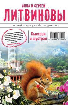 Быстрая и шустрая