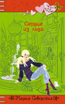 Сердце из льда