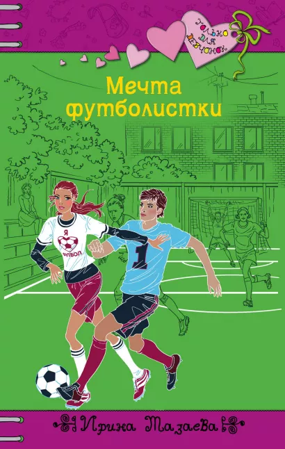 Обложка Мечта футболистки Ирина Мазаева