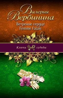 Ветреное сердце Femme Fatale