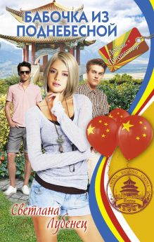 Бабочка из Поднебесной