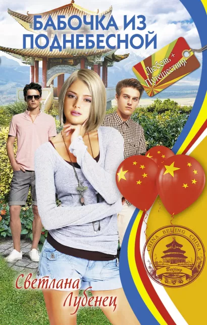 Обложка Бабочка из Поднебесной Светлана Лубенец