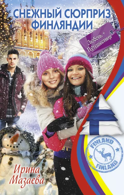 Обложка Снежный сюрприз Финляндии Ирина Мазаева