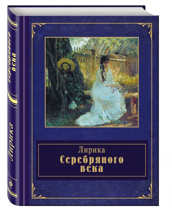Лирика Серебряного века Лирика Серебряного века Гумилев Н.С., Ахматова А.А., Пастернак Б.Л. и др.