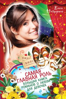Самая главная роль. Большая книга романов о любви для девочек