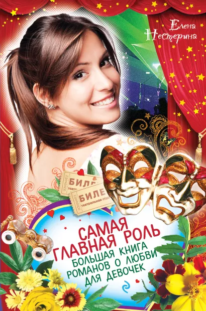 Обложка Самая главная роль. Большая книга романов о любви для девочек Елена Нестерина