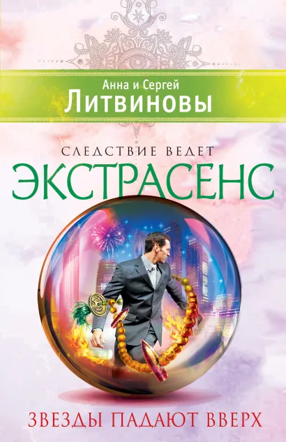 Обложка Звезды падают вверх Анна и Сергей Литвиновы