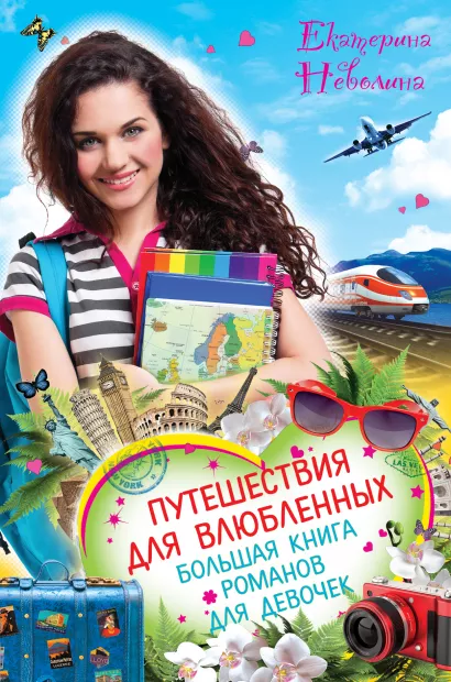 Обложка Путешествия для влюбленных. Большая книга романов для девочек Екатерина Неволина