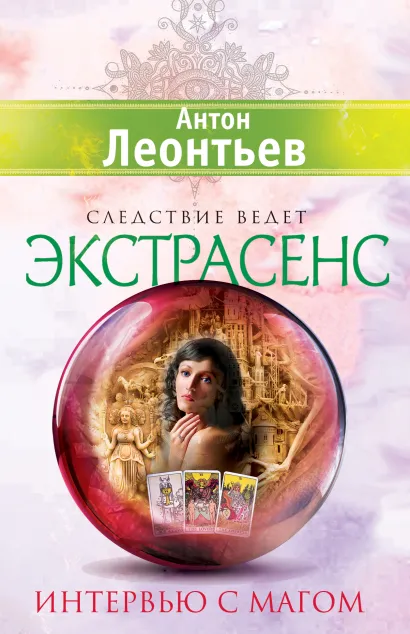 Обложка Интервью с магом Антон Леонтьев