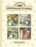 Сказки и истории Ежевичной поляны